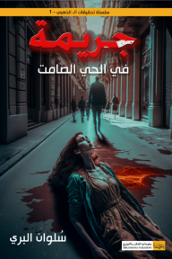 ‎جريمة في الحي الصامت: سلسلة تحقيقات آل الذهبي 1