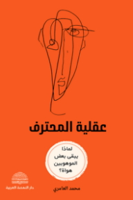 عقلية المحترف : لماذا يبقى البعض هواة رغم الموهبة؟ - محمد العامري