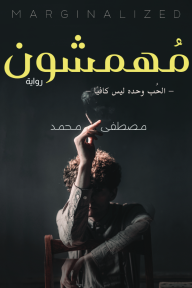 مُهمشون