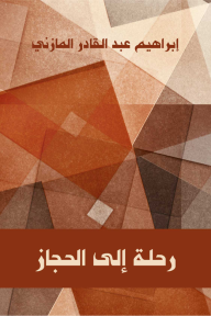 رحلة إلى الحجاز