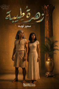 زهرة طيبة