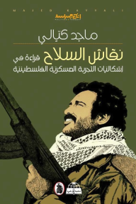 نقاش السلاح: قراءة في إشكاليات التجربة العسكرية الفلسطينية
