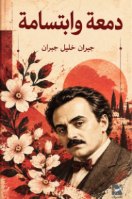 دمعة وإبتسامة