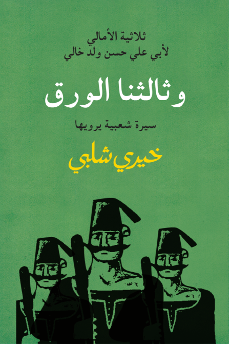 ارض الكتب ثلاثية الأمالي لأبي علي حسن ولد خالي - وثالثنا الورق