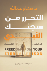 التحرر من سجنك الأبدي : فن العيش الأصيل