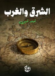الشرق والغرب