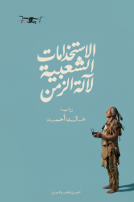 الحاسة السادسة على الطريقة الحديثة!