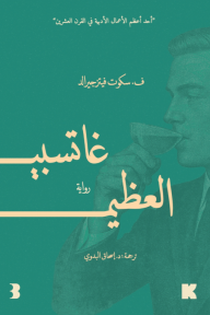 غاتسبي العظيم