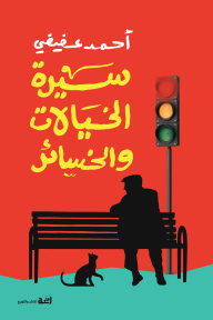 سيرة الخيالات والخسائر