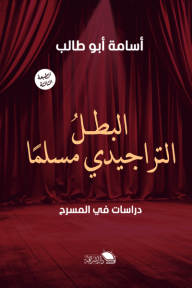 ‎البطل التراجيدي مسلمًا