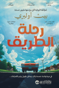 رحلة الطريق: في عربة واحدة خمسة ركاب و ماضٍ  طويل يزخر بالصراعات | ‎The Road Trip‎
