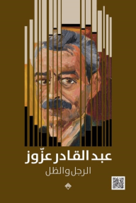 عبد القادر عزوز : الرجل والظل