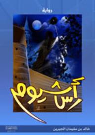 رواية رأس شيوم - خالد الجبرين, خالد الجبرين