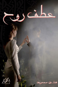 عطف روح