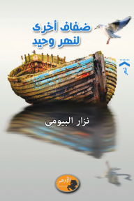 ضفاف أخرى لنهر وحيد