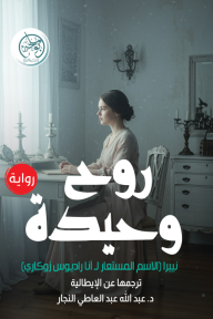 روح وحيدة