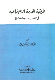 طريقة الخدمة الاجتماعية في تنظيم المجتمع - سيد أبو بكر حسانين