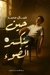 حين ينكسر الضوء