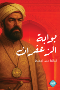 بوابة الزعفران - الباشا عبد الباسط