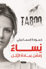 نساء رفضن عبادة الرجل : TABOO