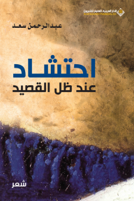 احتشاد عند ظل القصيدة - عبد الرحمن سعد
