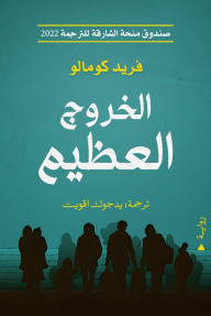 الخروج العظيم | The Longest March