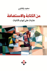 ‎عن الكتابة والاستضافة: عتبات على أبواب كتابات