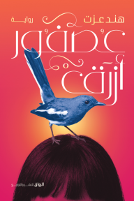 عصفور أزرق