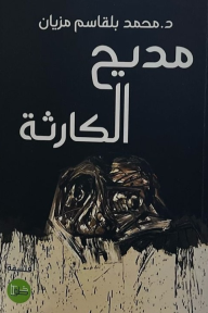 مديح الكارثة