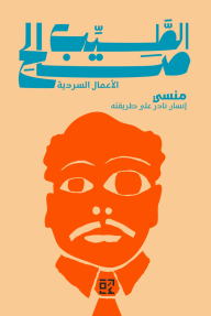 منسي : إنسان نادر على طريقته