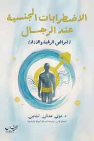 الاضطرابات الجنسية عند الرجال: أمراض الرغبة والأداء