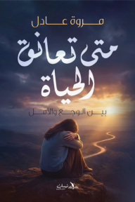 متى نعانق الحياة : بين الوجع والأمل