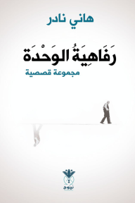 رفاهية الوحدة