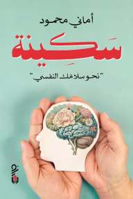 سكينة: نحو سلامك النفسي