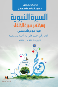 السيرة النبوية ومختصر سيرة الخلفاء لابن حزم الأندلسي