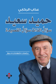 ‎حميد سعيد : سؤال الذات سؤال القصيدة