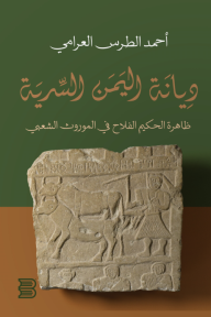 ديانة اليمن السرية : ظاهرة الحكيم الفلاح في الموروث الشعبي - أحمد الطرس العرامي