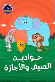 حواديت الصيف والأجازة