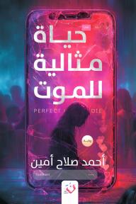 حياة مثالية للموت