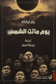 ‎يوم ماتت الشمس