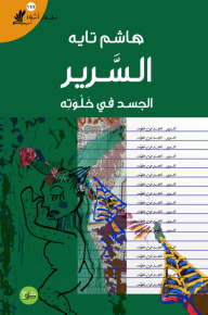 السرير : الجسد في خلوته - سلسلة أشياء 8 - هاشم تايه