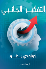 التفكير الجانبي