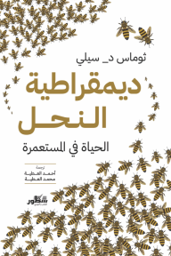 ديمقراطية النحل⁩: الحياة في المستعمرة