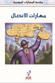 مهارات الإتصال