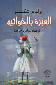 العبرة بالخواتيم