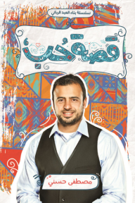 قصة حب : سلسلة بناء العبد الرباني