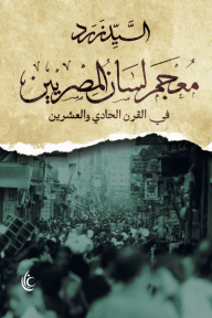 معجم لسان المصريين - في القرن الحادي والعشرين