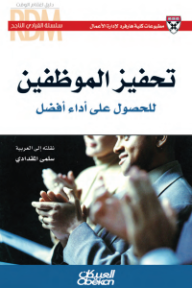 غلاف كتاب تحفيز الموظفين للحصول على أداء أفضل للكاتب مطبوعات كلية هارفرد لإدارة الأعمال من إصدار دار العبيكان للنشر