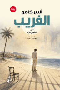 غلاف كتاب الغريب للكاتب ألبير كامو من إصدار دار وكالة الصحافة العربية
