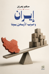 إيران وحرب الأربعين يوماً